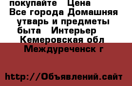 покупайте › Цена ­ 668 - Все города Домашняя утварь и предметы быта » Интерьер   . Кемеровская обл.,Междуреченск г.